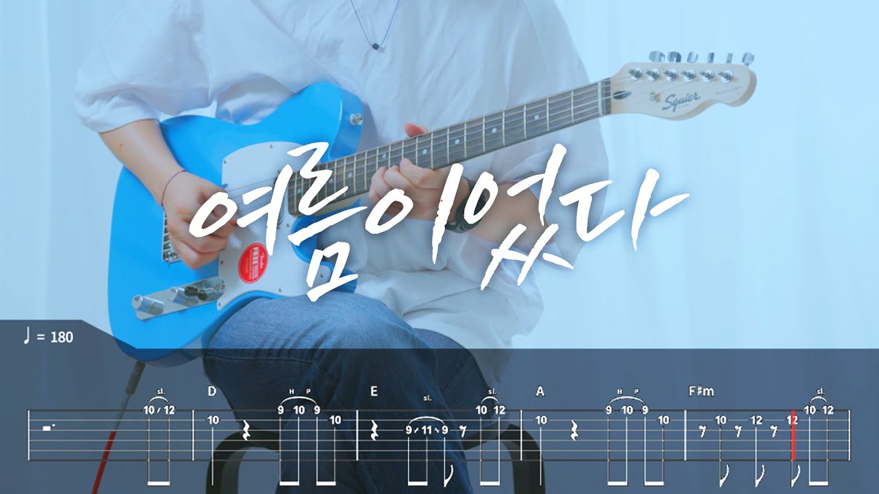 [TAB]  H1Key(하이키) - 여름이었다 기타커버【●◐○○○】