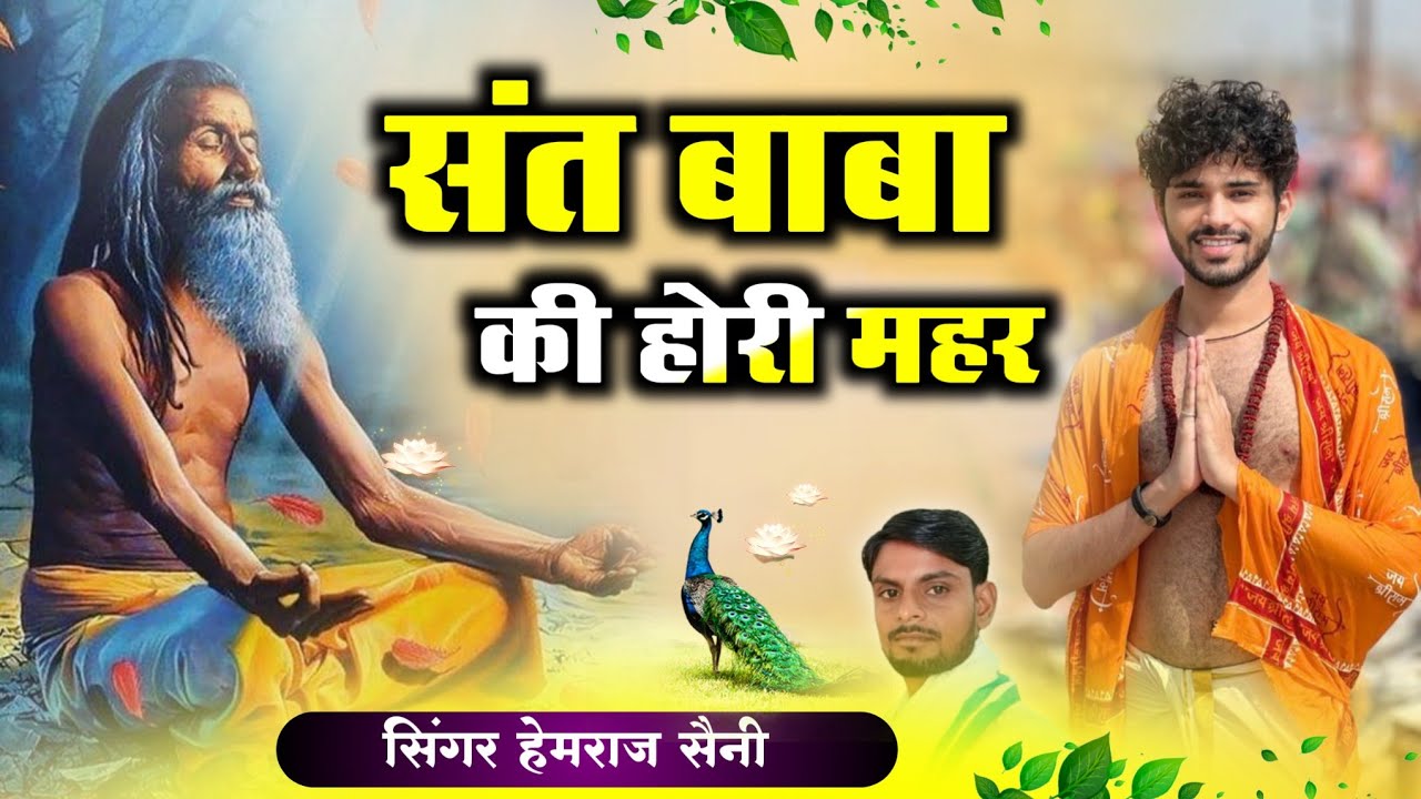 Song{874}||संत बाबा का भजन||संत बाबा की होरी महर||सिंगर हेमराज सैनी ||new bhajan 2025