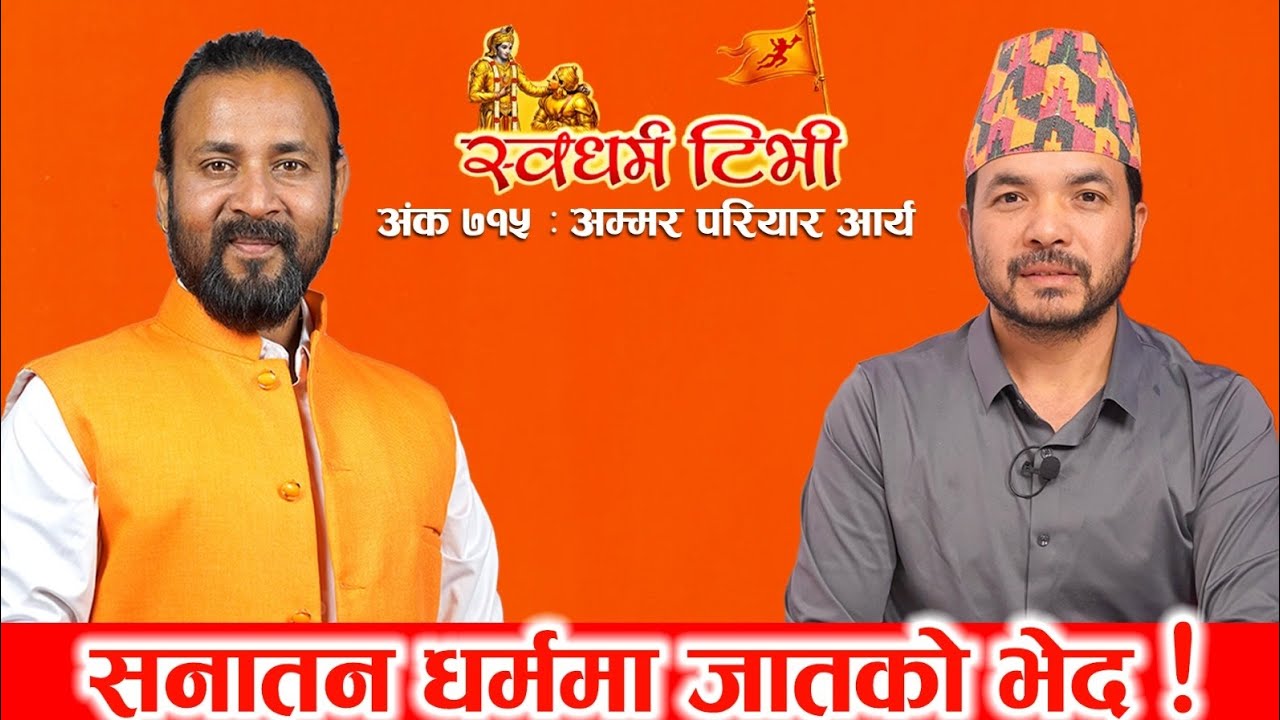 715 Ammar Pariyar Arya सनातन धर्म मा भेद छैन र यहाँ कोही दलित होइन, दलित को नाम मा के भएको हो त ?