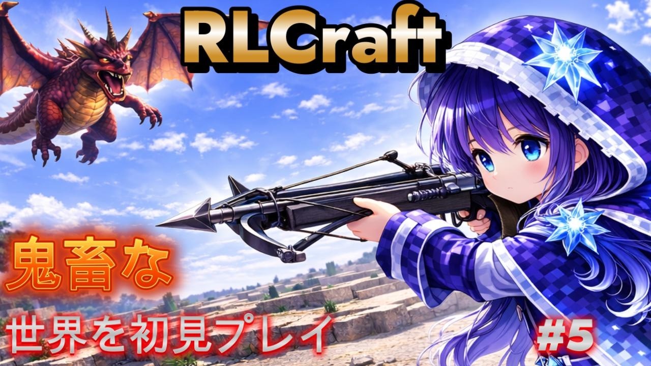 【マイクラ：RLCraft】鬼畜な世界を初見プレイpart5【ゆっくり実況】 #minecraft