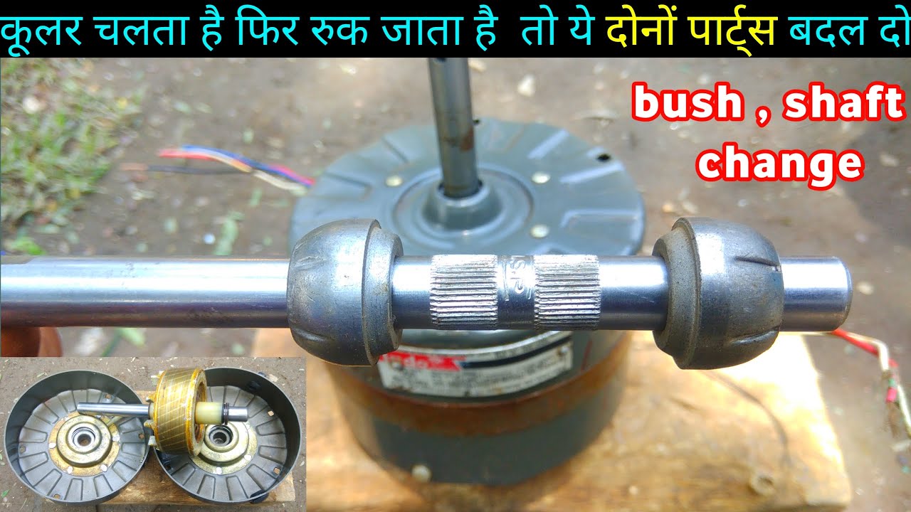 Big Cooler bush and shaft change | कूलर चलते चलते रुक जाता | अटक अटक के चलता है प्रॉब्लम सॉल्व