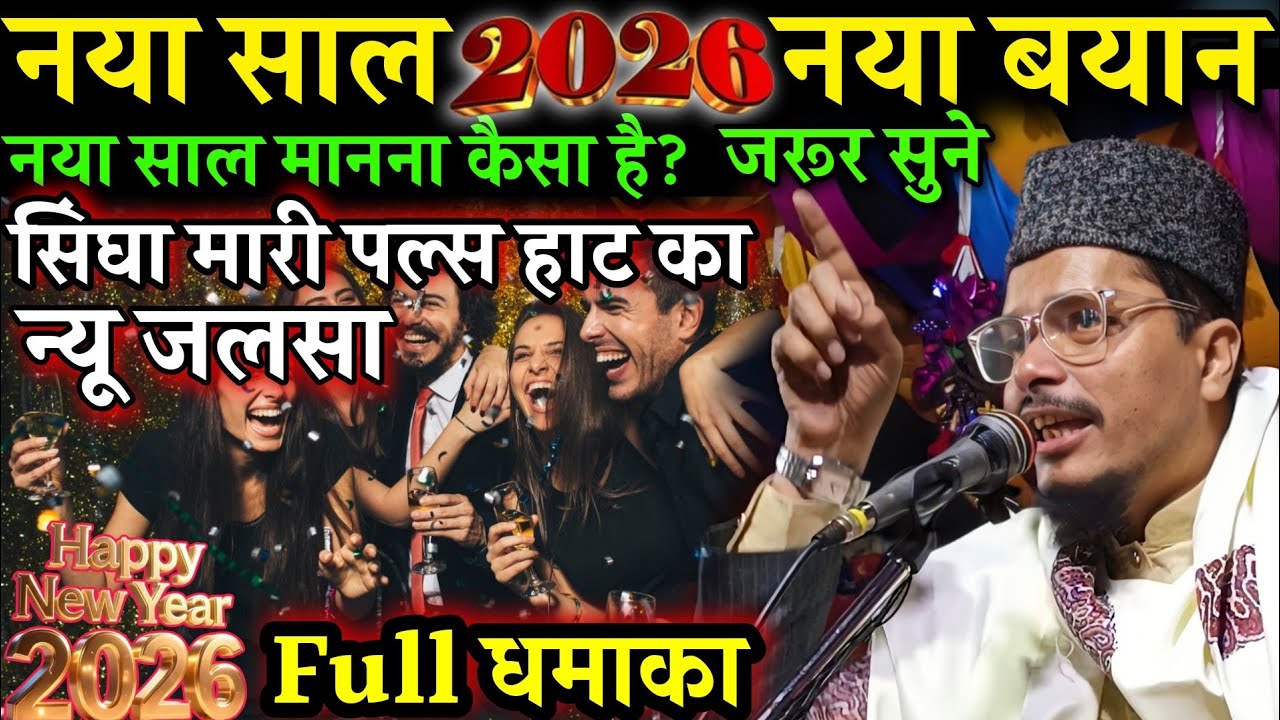 New Takrir || Maulana Abdul Gaffar Salafi Ki Takrir || Naya Saal Manana Kaisa Hai || Jarur sune || 