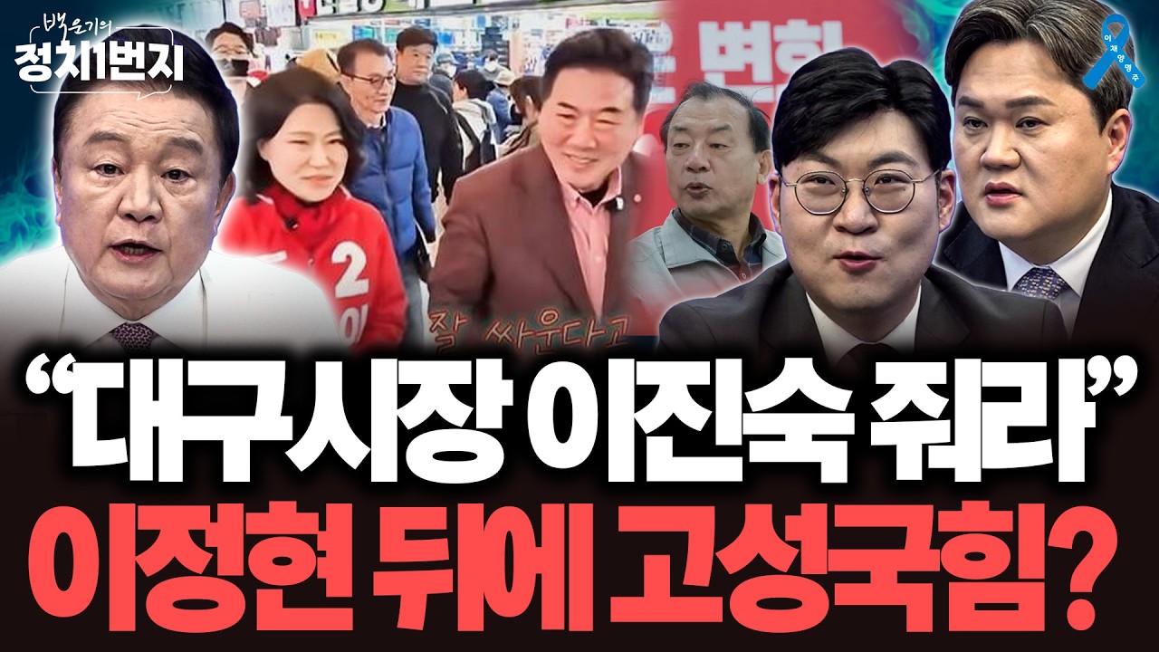 [백운기의 정치1번지] 이정현에 전권 준 이유는 이진숙 대구시장 밀어주기 위해?