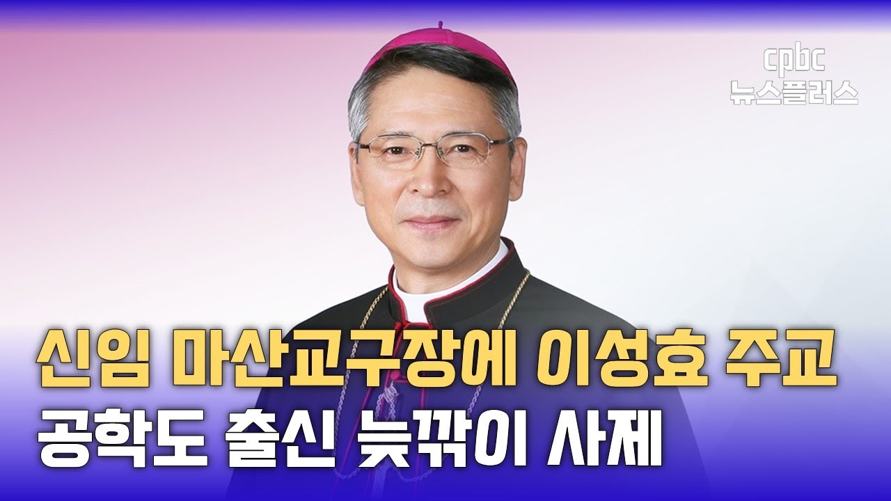 제6대 마산교구장에 이성효 주교&middot;&middot;&middot;공학도 출신 교부학자