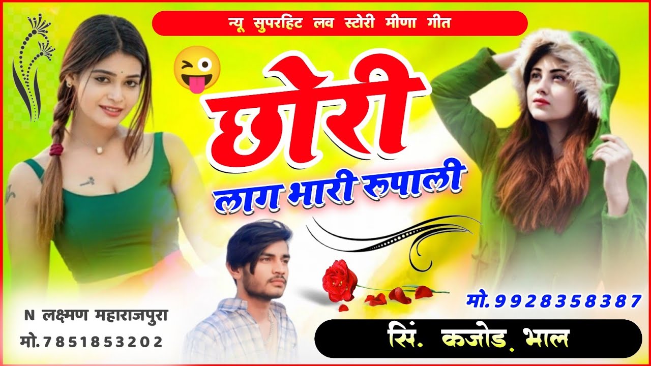 छोरी लाग भारी रूपाली । Chhori Lag Bhari Rupali । Rajasthani Dj Hit Song । Kajod Bhal ✓ New Song