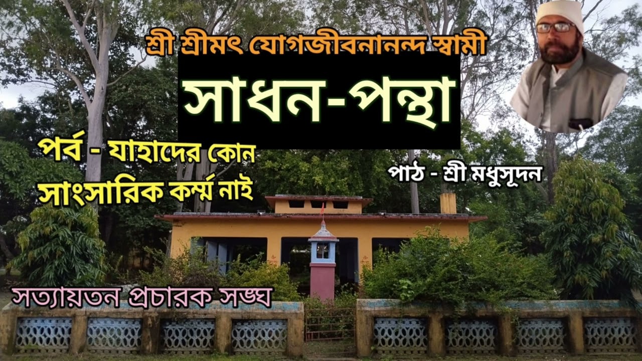 সাধন-পন্থা । পর্ব - যাহাদের কোন সাংসারিক কর্ম্ম নাই @PRAYASIE 