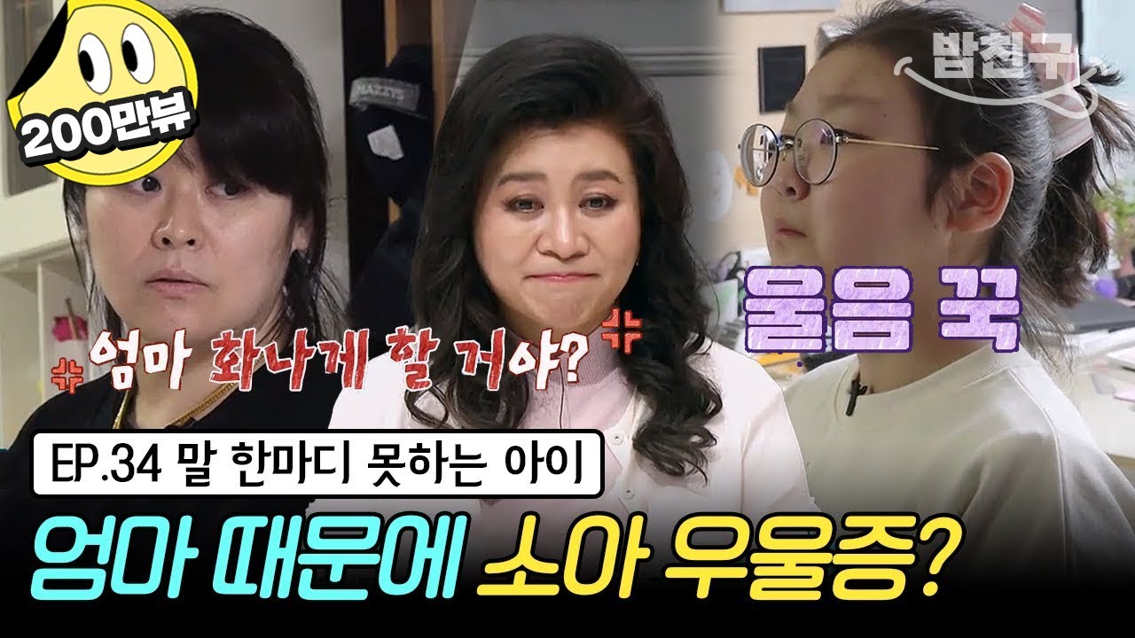 [#밥친구] (금쪽이 34회 풀버전) 태움 문화 같았어요.... 오은영 박사의 일침! 엄마 특유의 사람을 긴장하게 만드는 말투 | 금쪽같은 내새끼 34회
