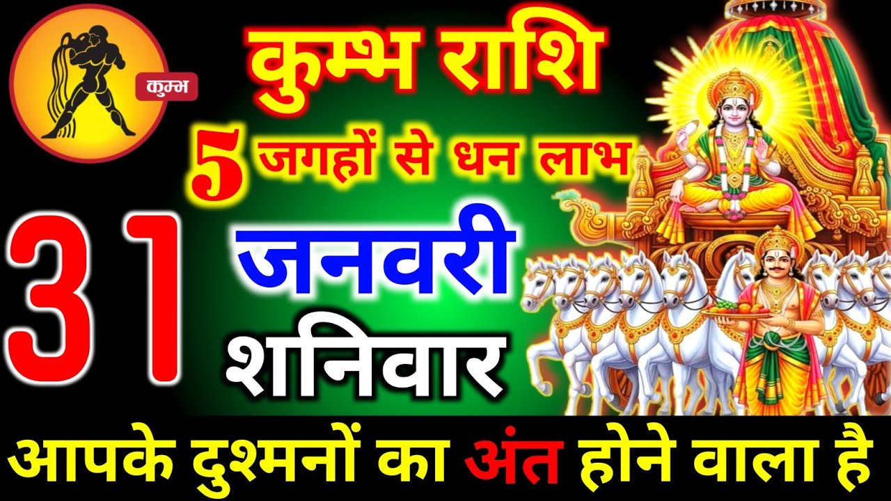 कुंभ राशि वालों 25 जनवरी रविवार 5 जगह से धन लाभ होगी आपके दुश्मनों का अंत होगा। Kumbh Rashi 