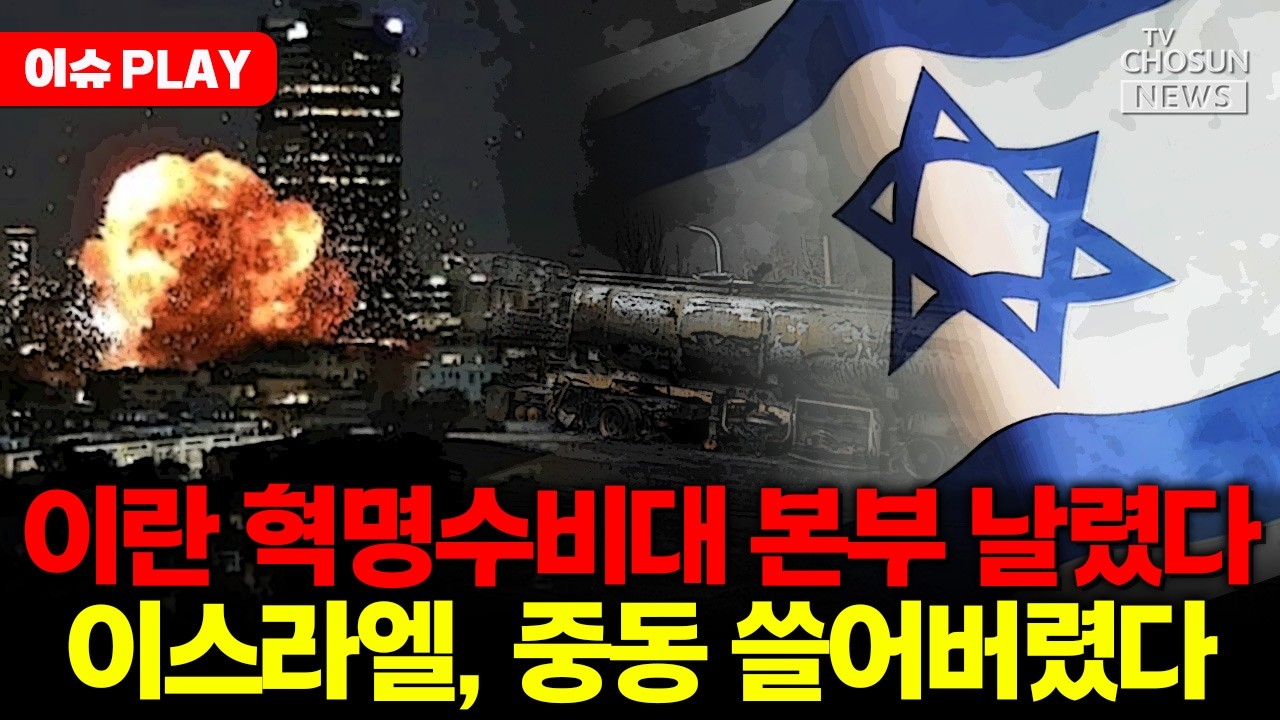 [🔴이슈PLAY] 이스라엘, 이란 혁명수비대 본부 날렸다... 중동 위기 최고조