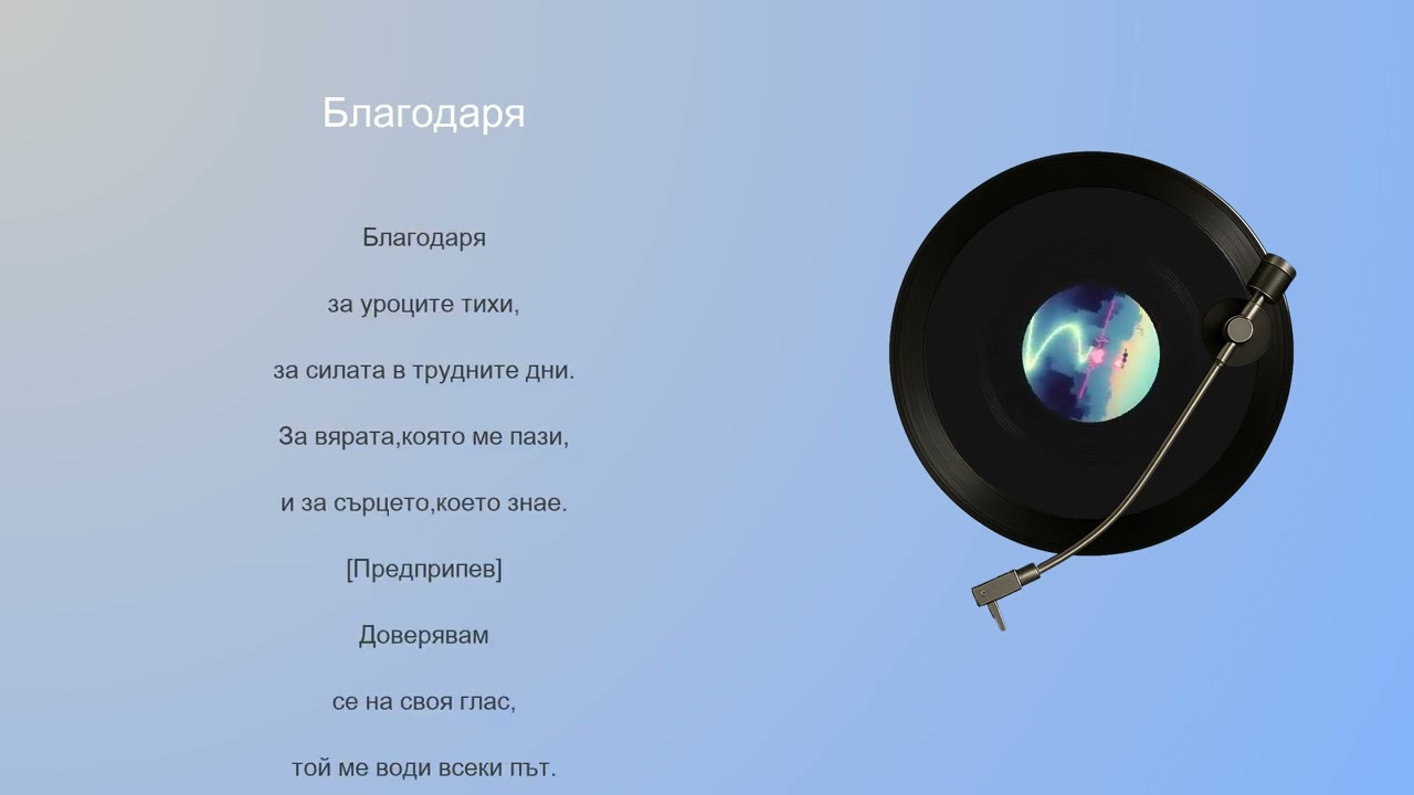 Благодаря