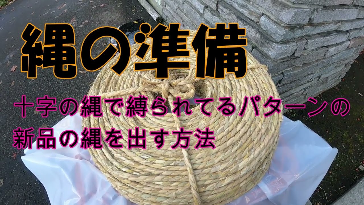 【引っ掛からないように縄を出す】第3弾！また違うパターンの新品を発見！出し方の解説をしてみた