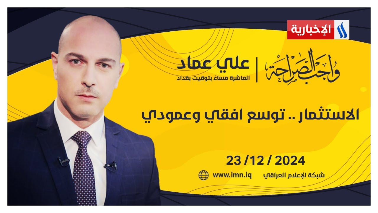 الاستثمار .. توسع افقي وعمودي | واجب الصراحة مع علي عماد