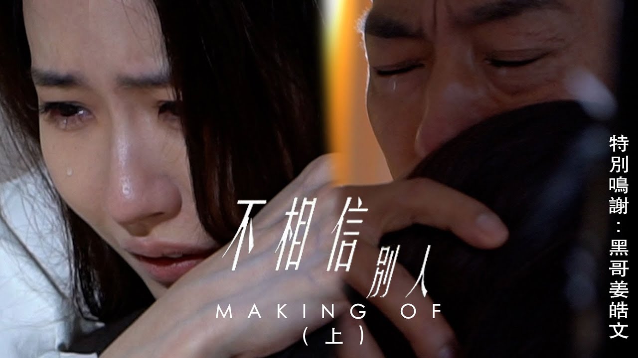 【Hana之工作背後】不相信別人Making Of （上）｜姜皓文｜HANA菊梓喬｜刑偵日記｜海藍｜聶山｜刑偵之父｜片尾曲｜