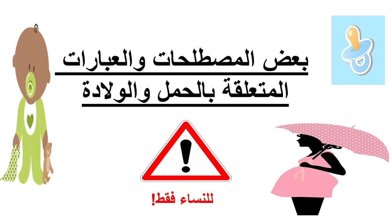 للنساء فقط! تعلم الفرنسية-بعض المصطلحات المتعلقة بالحمل والرضاعة