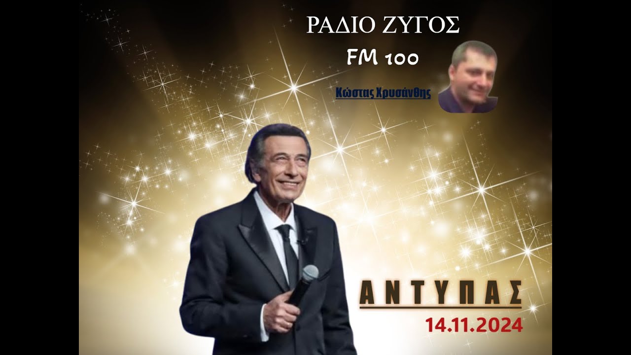Ο Αντύπας στον Κώστα Χρυσάνθη (ΡΑΔΙΟ ΖΥΓΟΣ – FM 100, 14.11.2024)