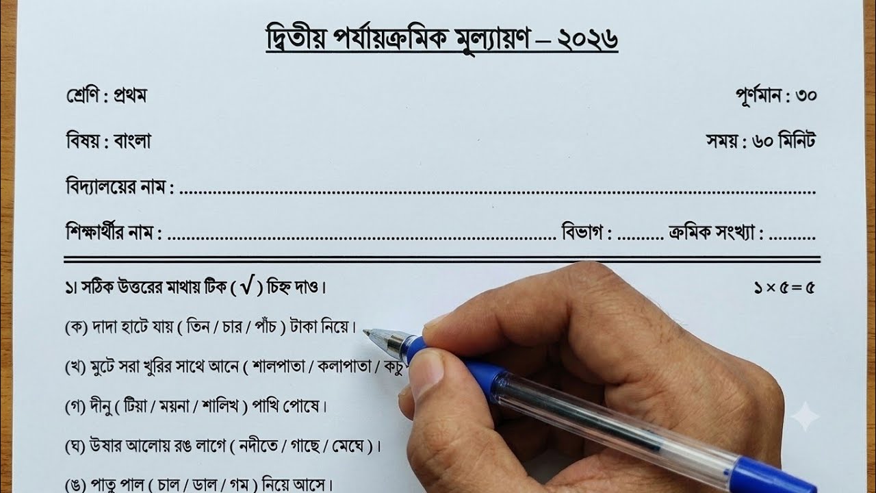 Class 1 Bengali 2nd Unit Test Question 2026 || Class 1 Bengali Question Second Unit Test Question
