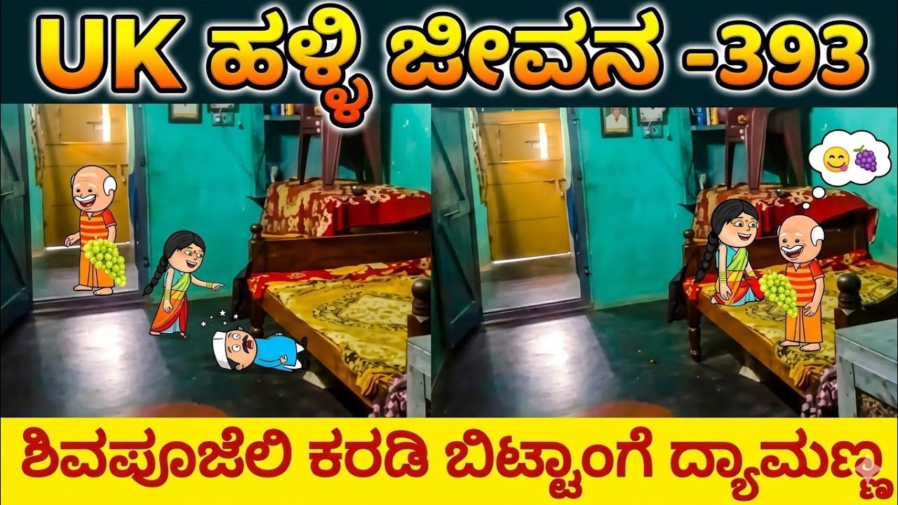 UK ಹಳ್ಳಿ ಜೀವನ ---393#UKComedyCartoonTVChannel
