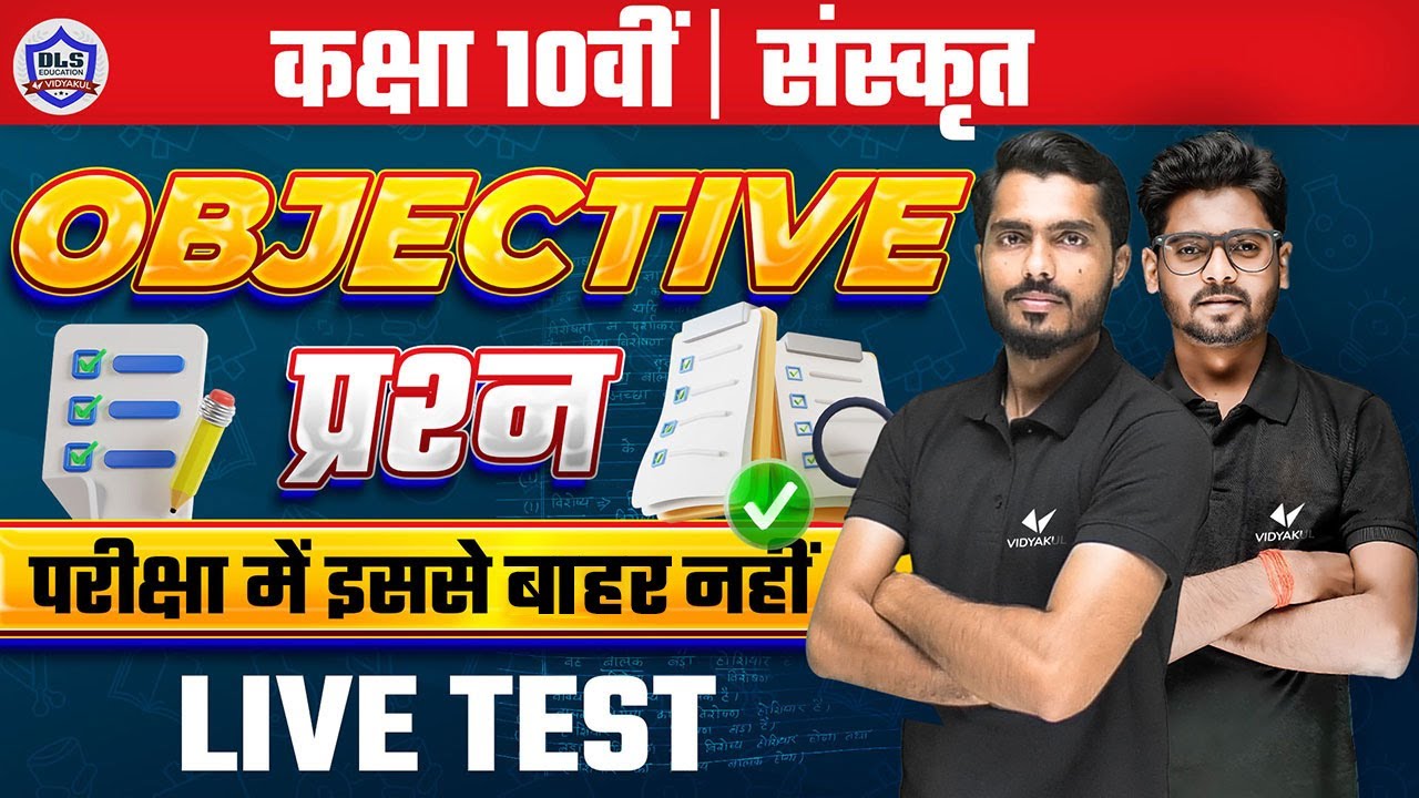 CLASS 10 SANSKRIT OBJECTIVE QUESTION | 10th Sanskrit Live Test VVI Questions | DLS Education