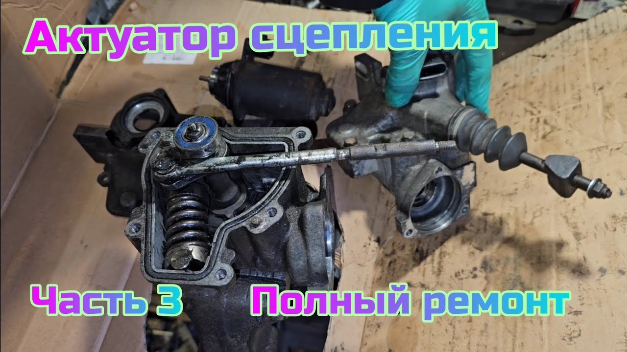 Часть 3 Р0810 Актуатор Сцепления Полный Ремонт Тойота Роботизированная РКПП ММТ в домашних условия 