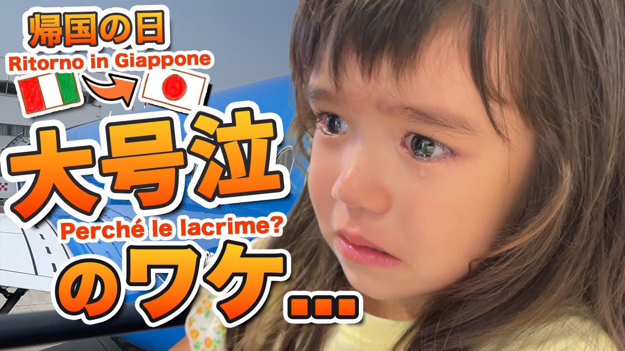 【ママの故郷イタリア】遂に帰国！大号泣の娘、、その訳は？｜国際結婚