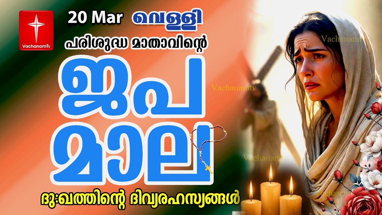 🔴 LIVE –  ജപമാല | 20 March 2026 |ദുഃഖത്തിൻ്റെ ദിവ്യരഹസ്യം| Sorrowful Mysteries of the Holy Rosary