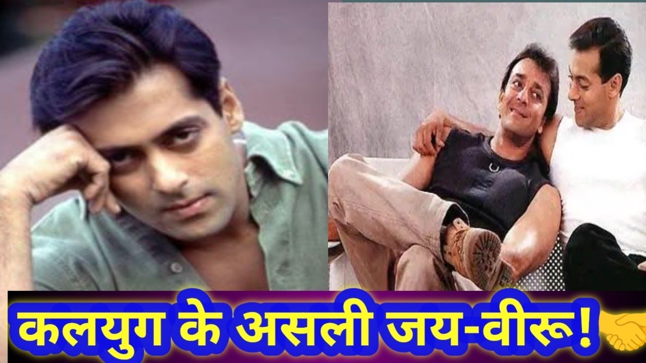 आखिर क्यों संजय दत्त को कहा जाता है सलमान का असली 'भाई'?😱