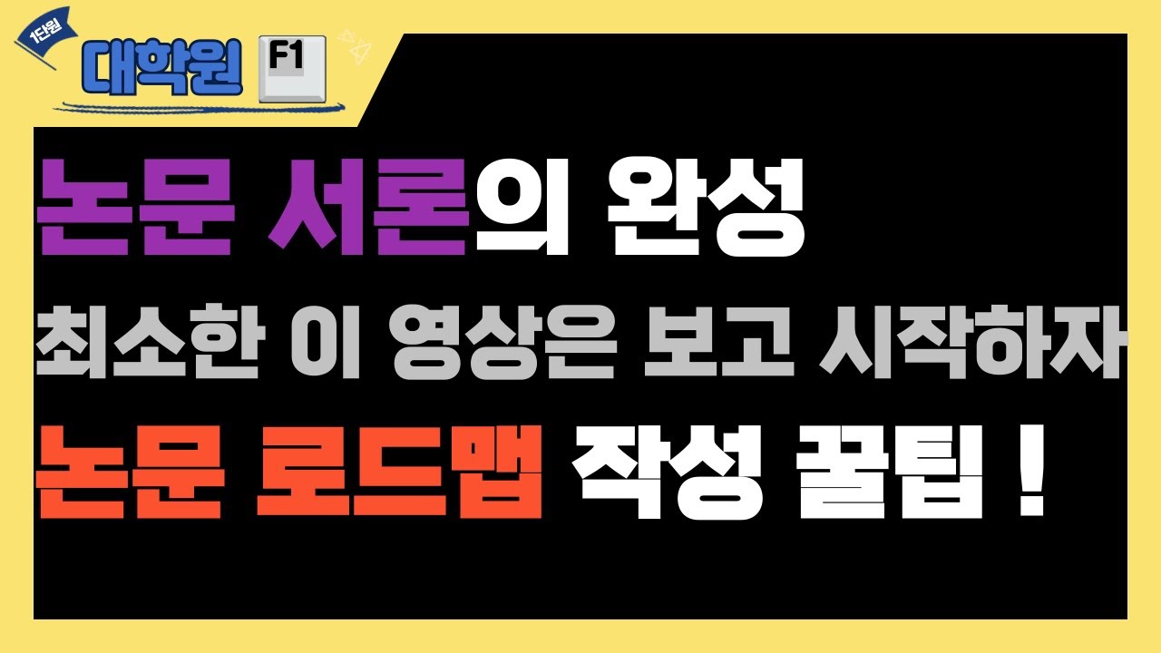논문을 쉽게 쓴다? 이 영상으로 논문 기본은 알고 가자!! | 논문 서론 마무리 | 논문 로드맵 #논문#AI#챗GPT#논문작성#논문서론#프롬프트#연구문제#서론로드맵#대학원