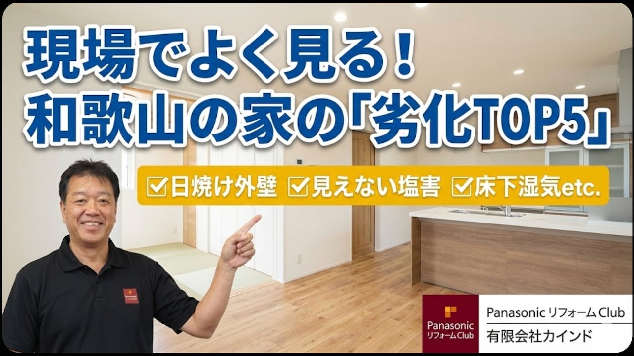 和歌山で家を建てる・住むなら必見！知らないと損する「特有の傷み」5選