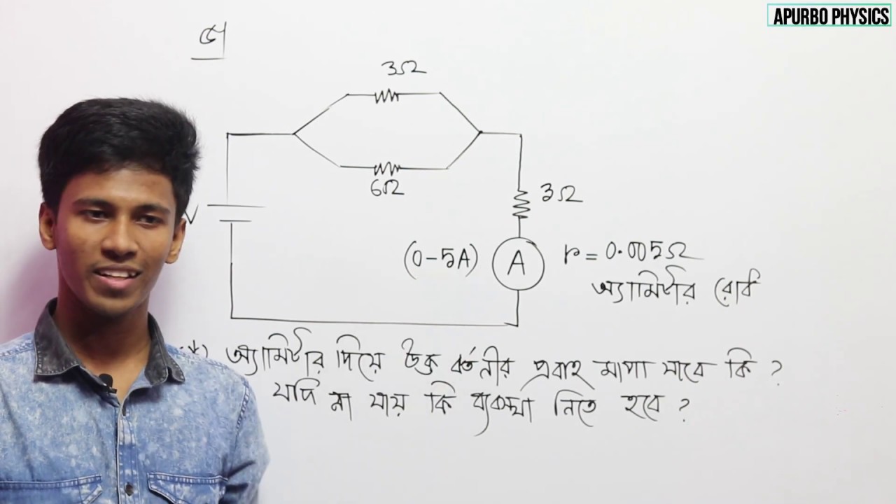 3.38 চল তড়িৎ range extension of ammeter and voltmeter | অ্যামিটার ও ভোল্টমিটারের পাল্লা বৃদ্ধি