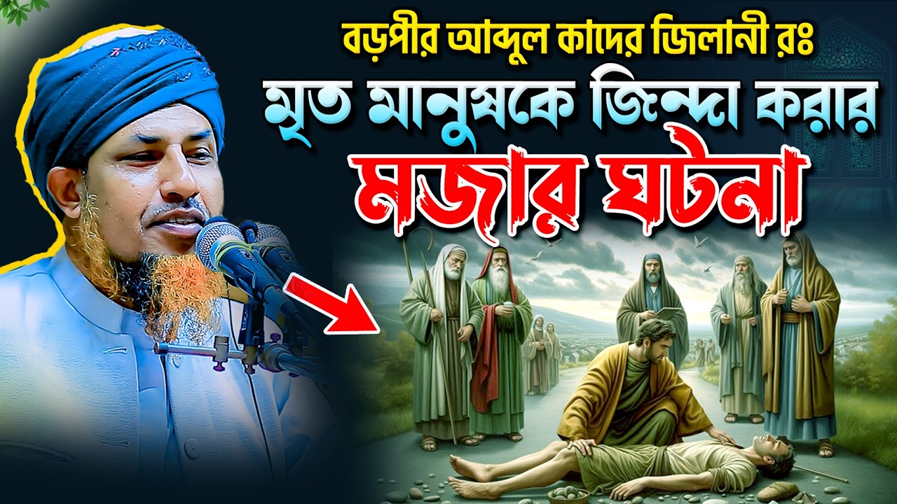 বড়পীর আব্দুল কাদের জিলানী রঃ মৃ*ত মানুষকে জীবিত করার ঘটনা | mufti waliullah new waz 2026