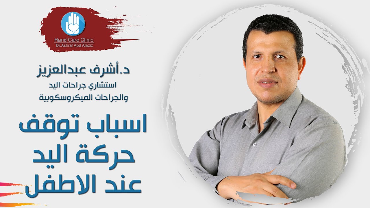 أسباب يشرحها الدكتور أشرف عبد العزيز تتوقف حركة اليد عند الأطفال
