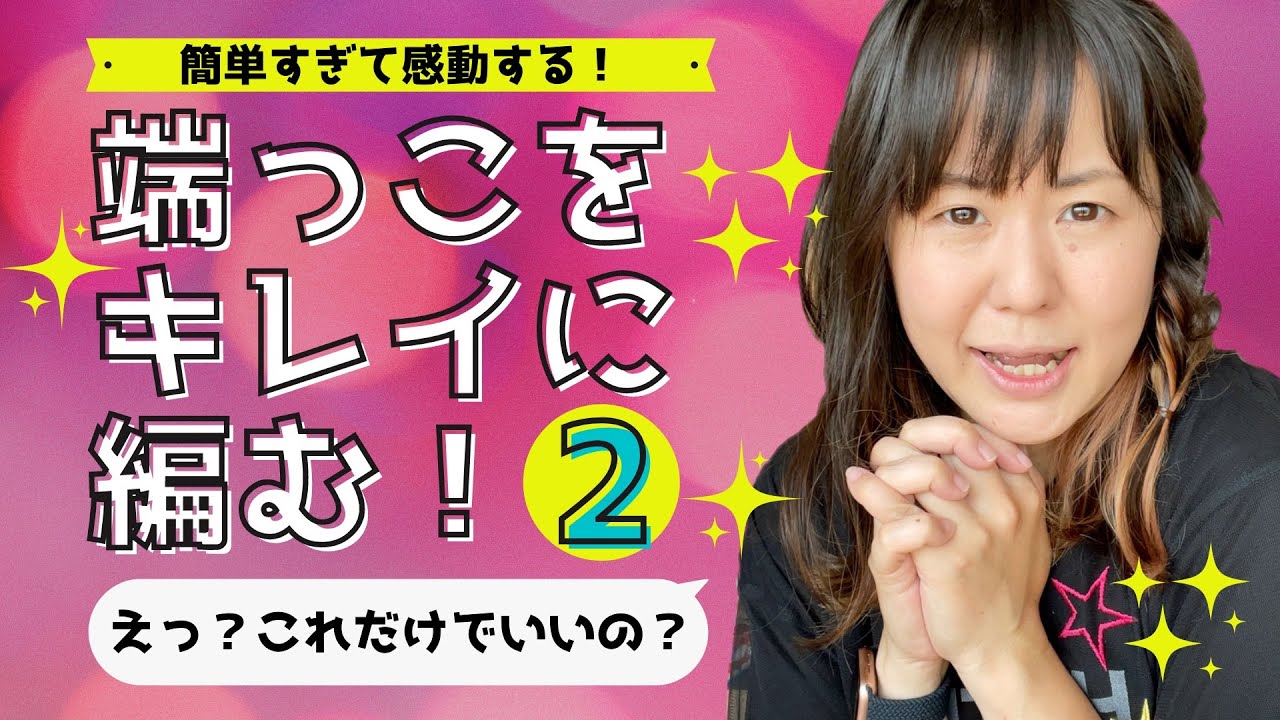 端っこがきれいに編める第２段！日本未上陸のいちばん簡単な端っこ編み「アイコードエッジ」をご紹介！！