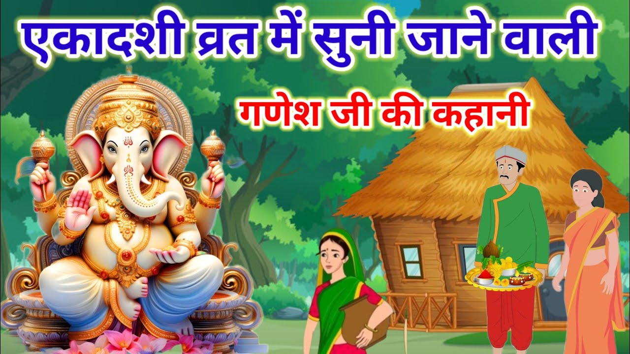 एकादशी व्रत में सुने-Ganesh Ji Ki Kahani-गणेश जी की कहानी-Ganesh Ji Ki Katha-गणेश जी की कथा
