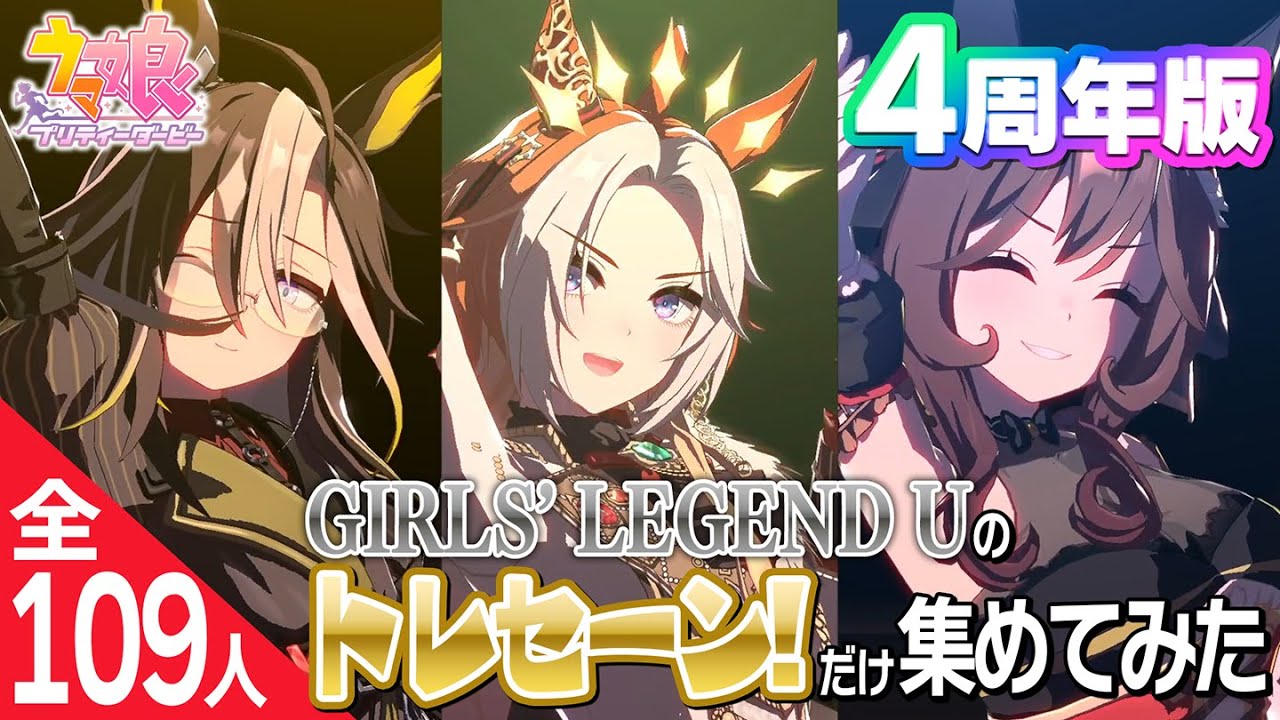 GIRLS' LEGEND U トレセーン！だけ集めてみた（全109人）【ウマ娘4周年】