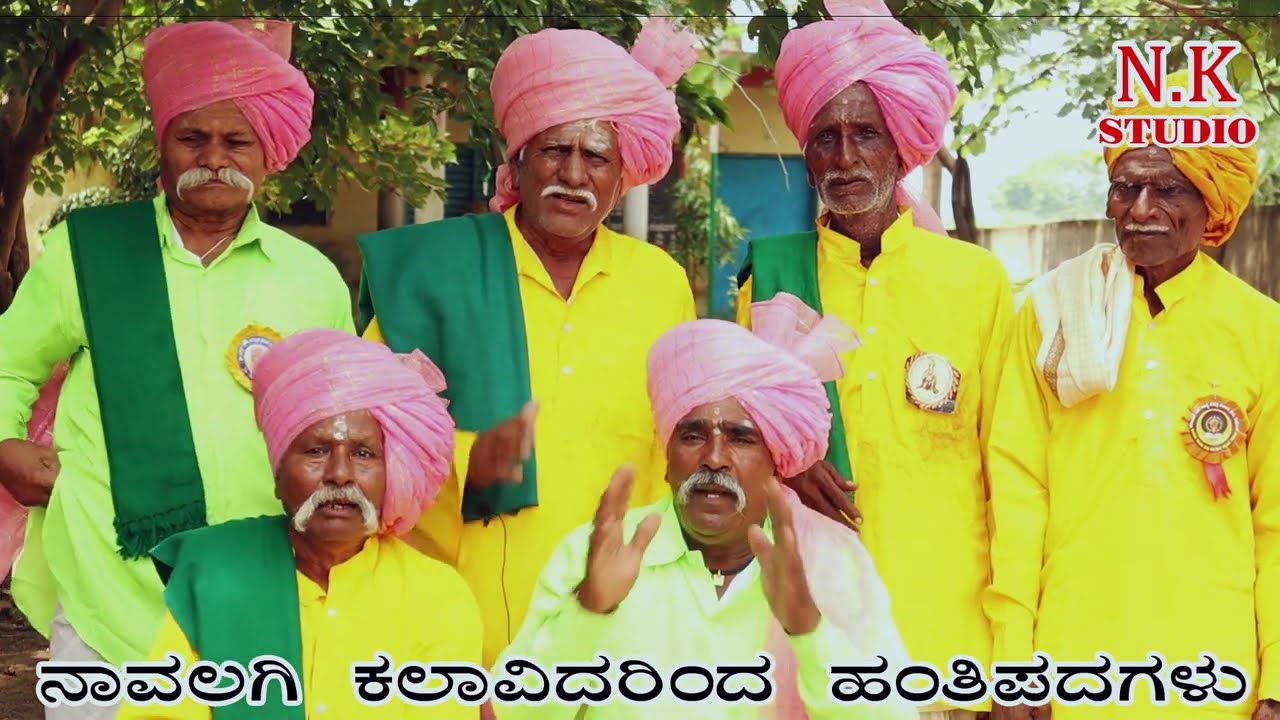 ಹಳ್ಳಿ ರೈತರಿಂದ ಹಂತ್ತಿ ಹಾಡುಗಳು (ನಾವಲಗಿ ಕಲಾವಿದರು ) Hantti Hadugalu(Navalagi) song 01