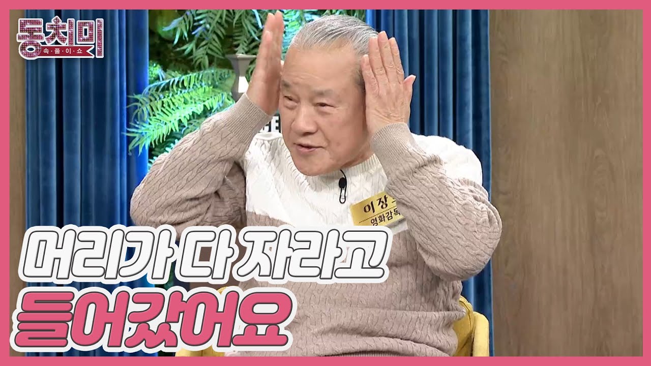 영화감독 이장호, 아내와 싸우고 가출에 삭발 감행까지?! ＂머리가 다 자라고 들어갔어요＂ MBN 231209 방송