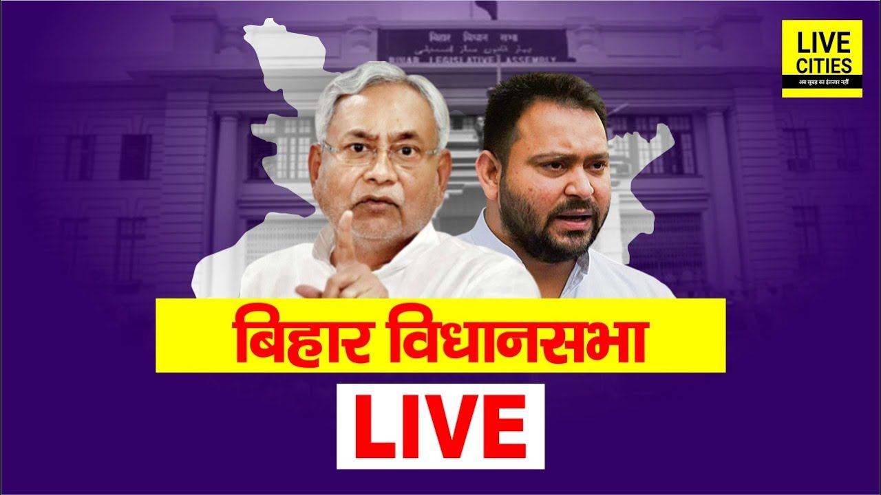 Bihar Budget 2026 | Bihar Vidhan Sabha Live । बिहार विधानसभा लाइव । Bihar Budget LIVE | Bihar News