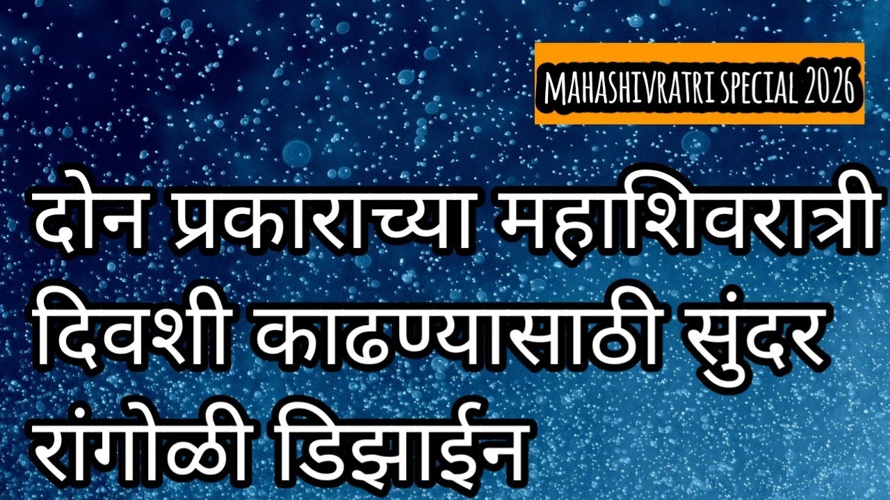 महाशिवरात्री दिवशी काढण्यासाठी सुंदर रांगोळी डिझाईन||#art#rangoli#easy #रांगोळी 