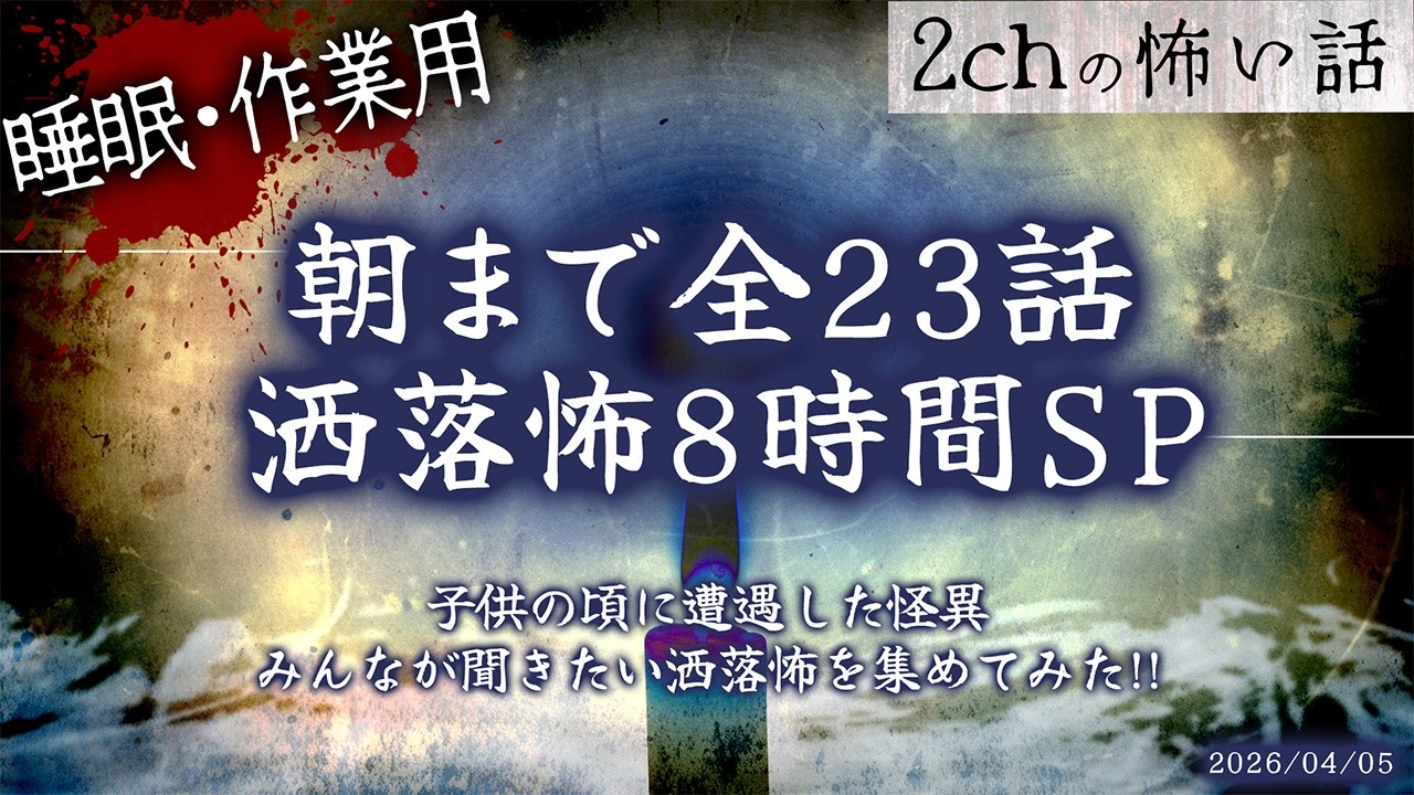 【2chの怖い話】朝まで全23話!!ぶっ通し洒落怖8時間スペシャル Part.82【洒落怖・朗読】【作業用】【睡眠用】