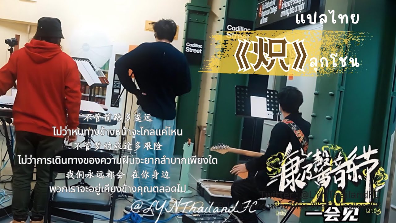 แปลไทย [Thai_-Sub] 《炽》  #หลิวอวี่หนิง #liuyuning  刘宇宁应援歌曲 💛