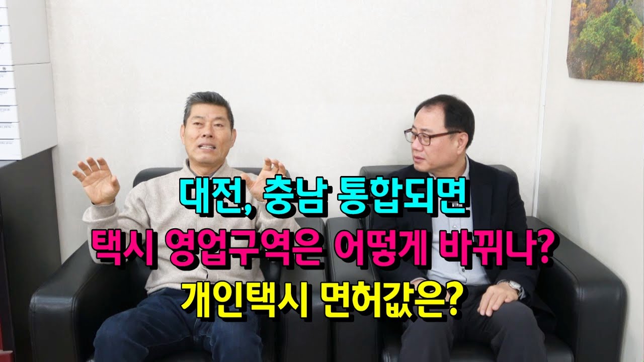 대전, 충남 통합되면 택시 영업구역은 어떻게 바뀌나? 개인택시 면허값은?