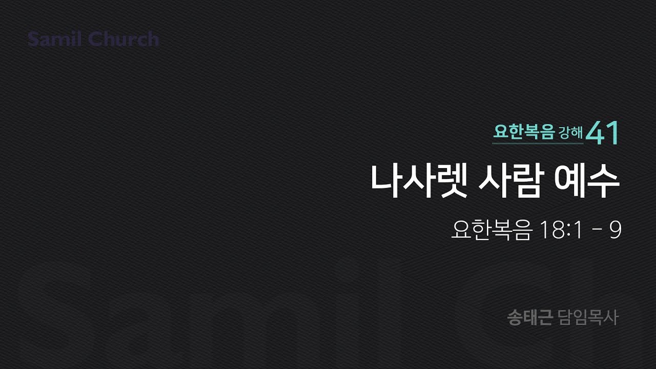 요한복음 강해(41) '나사렛 사람 예수'/ 송태근 목사