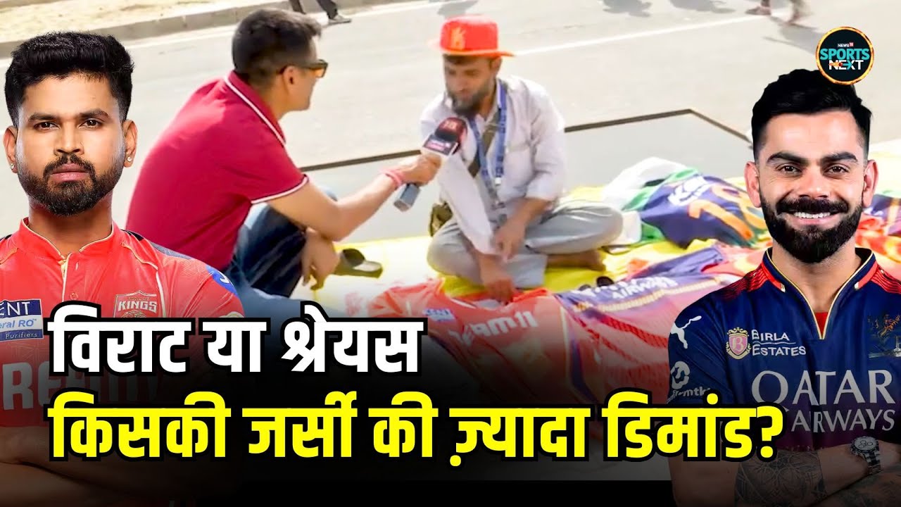 PBKS VS RCB Match: चंडीगढ़ स्टेडियम के बाहर मिल रहीं है RCB और PBKS jersey। IPL | SportsNext