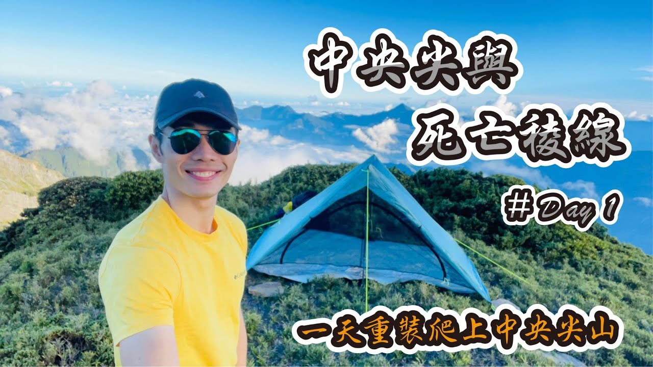 中央尖與死亡稜線D1 - 重裝上北一段中央尖山｜登山又溯溪的訣竅｜視野絕美的神秘營地｜一日爬升3000米尖哥大考驗｜ Ft. UP咖啡因能量棒