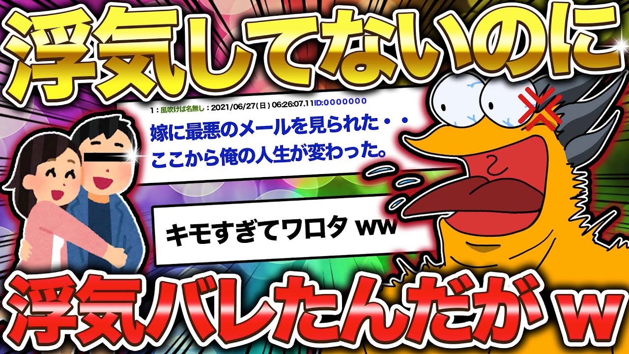 【2ch修羅場スレ】浮気してないのに浮気バレたwww【ゆっくり解説】