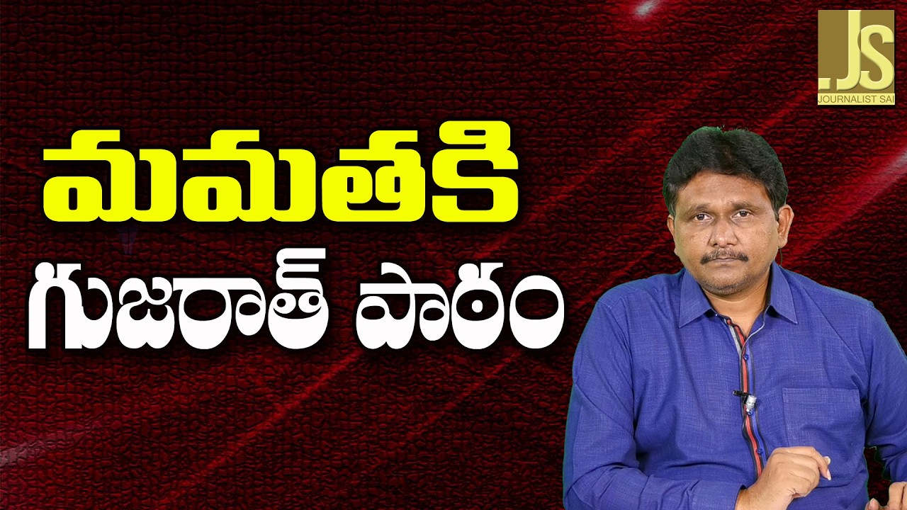 Mamatha Should Learn   మమతకి గుజరాత్ పాఠం