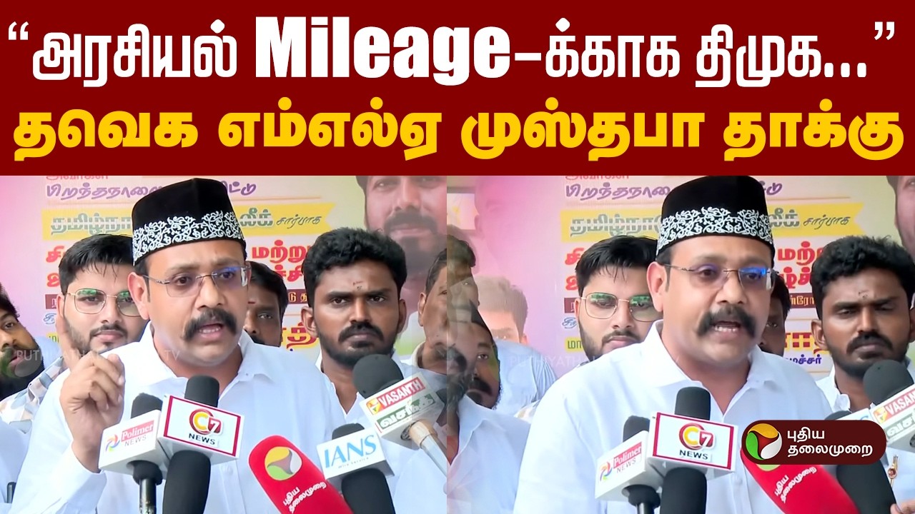 ''அரசியல் Mileage-க்காக திமுக...'' தவெக எம்எல்ஏ முஸ்தபா தாக்கு | TVK MLA | Mustafa  | CM VIJAY