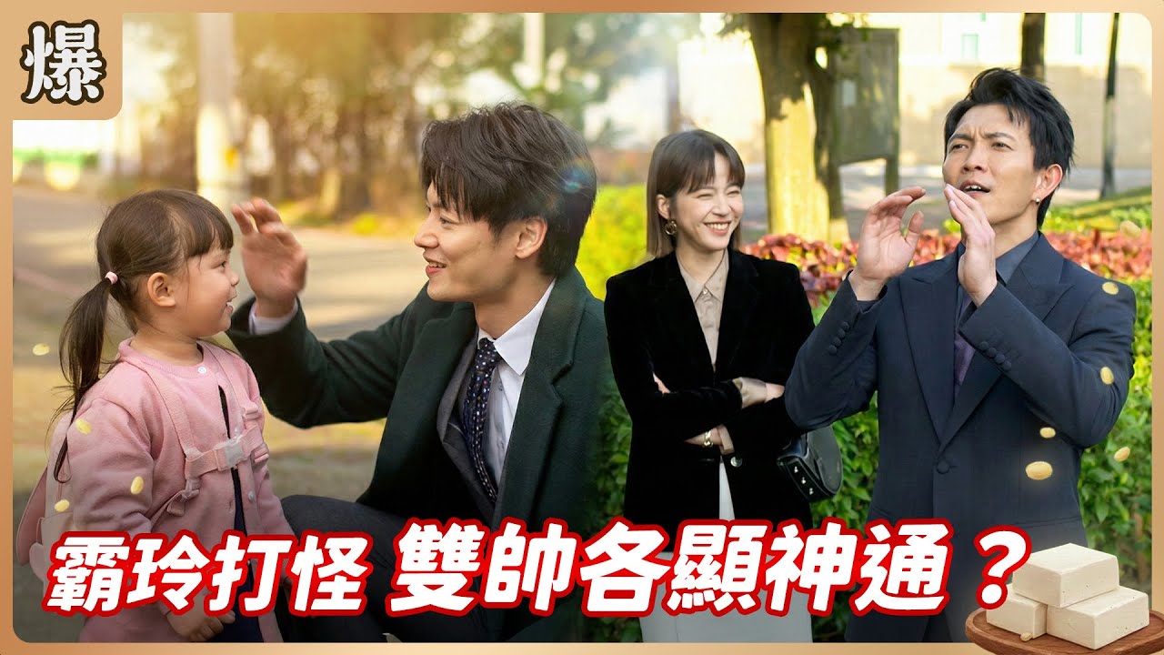 《八點檔搶先爆》豆腐媽媽 EP36 霸玲打怪 雙帥各顯神通？