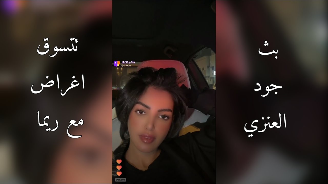 بث جود العنزي فالسياره مع ريما رايجين يتضون 3-3-2024 🖤