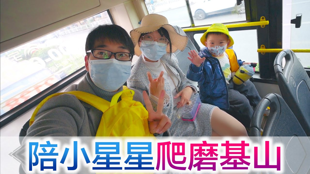 宝爸陪小心心做的100件事之一，爬莫西山